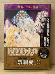 「禁断のグリム童話 悲恋 父を、兄弟を愛してしまった姫君たち」初版 帯付　まつざきあけみ/六畳間/柳野千/小牧成/藤本さみ　禁断アンソロジー