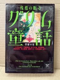 「残酷の眠るグリム童話 第4巻 背徳の宴」小沢孔璃子/竹坂香利/あずみ椋/芳村梨絵/花田祐実/中山亜純/紺野キタ/竹崎真美/JET　アンソロジー　双葉文庫名作シリーズ