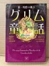 「新・残酷の眠るグリム童話 聖女の恥辱編」初版　寺館和子/中里りえ/中野きゆ美/西魚リツコ/みなかみあんず/佐々木みすず　アンソロジー　双葉文庫名作シリーズ