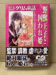 「まんがグリム童話 野獣王子と囚われ姫」初版 帯付　千川なつみ/高橋依摘/樋口真里奈/山本うらら/空木朔子/綿雪ショコラ　アンソロジー