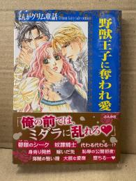 「まんがグリム童話 野獣王子に奪われ愛」初版 帯付　市丸慧/佐々木みすず/藤丞めぐる/花里ひかり/桜井美音子/羽生シオン　アンソロジー