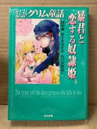 「まんがグリム童話 暴君と恋する奴隷姫」初版　田中琳/福田りお/山本うらら/大橋薫/あづみ悠羽/逢坂みや/佐々木みすず　アンソロジー