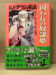 「まんがグリム童話 囚われの奴隷姫」初版 帯付　環レン/樋口真里奈/みさと美夕稀/花里ひかり/遠野麻紀/藤丞めぐる/大橋薫　アンソロジー