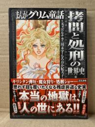 「まんがグリム童話 拷問と処刑の世界史編」初版 帯付　天ヶ江ルチカ/一川未宇/もろおか紀美子/遠野麻紀/吉村菜由/呪みちる　アンソロジー