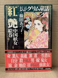 藤田あつ子 「まんがグリム童話 紅艶 中国妖女絵巻」初版 帯付　