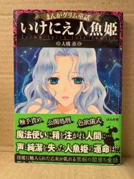 大橋薫 「まんがグリム童話 いけにえ人魚姫」初版 帯付　