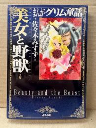 佐々木みすず 「まんがグリム童話 美女と野獣」