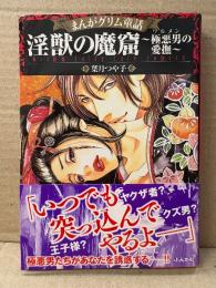 葉月つや子 「まんがグリム童話 淫獣の魔窟 極悪男の愛撫 ワルメンの愛撫」初版 帯付
