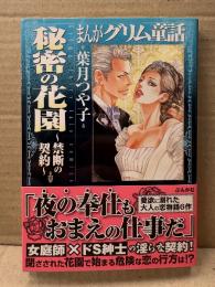 葉月つや子 「まんがグリム童話 秘密の花園 禁断の契約」初版 帯付