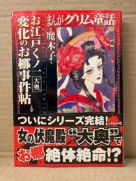 魔木子 「まんがグリム童話 お江戸くノ一 大奥 変化のお梛事件帖」初版 帯付
