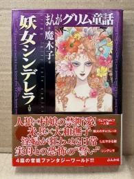 魔木子 「まんがグリム童話 妖女シンデレラ」初版 帯付