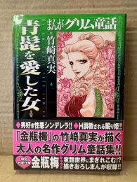 竹崎真美 「まんがグリム童話 青髭を愛した女」初版 帯付　金瓶梅外伝 収録