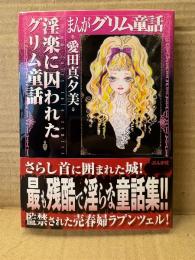 愛田真夕美 「まんがグリム童話 淫楽に囚われたグリム童話」初版 帯付