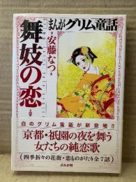 安藤なつ「まんがグリム童話 舞妓の恋」初版 帯付
