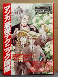 マンガ基礎テクニック講座　手塚治虫・ちばてつや・六田登・諸星大二郎・士郎正宗・蛭子能収・しりあがり寿・岡崎京子・山本直樹　他 初版発行　デザインの現場増刊