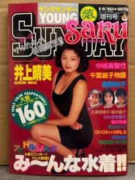 ヤングサンデー 増刊号　「猿　saru」　1994年8月19日　千葉麗子・井上晴美・中嶋美智代・西野妙子・三浦理恵子・坂木優子・さわざき愛子・宮内和美・池上れいこ・ギリギリガールズ・村田和美・角田智美・吉沢瞳　他