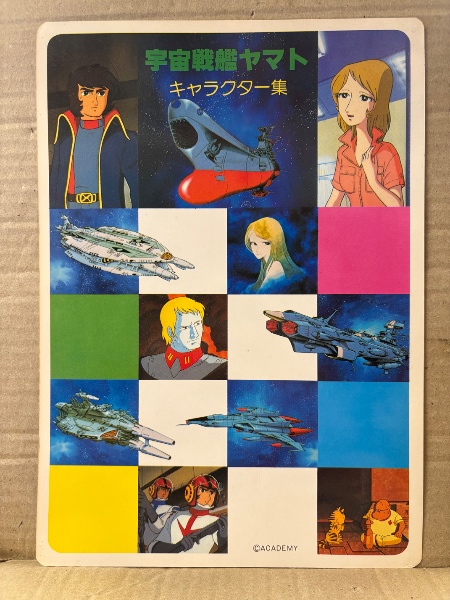 ❗値下げ❗【激レア非売品おまけ付】さらば宇宙戦艦ヤマト-愛の戦士たち- シナリオ さらば宇宙戦艦ヤマト 愛の戦士たち 下敷き 江崎グリコ株式会社