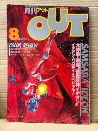 月刊アウト　OUT　1983年8月　伝説巨神イデオン/コロコロポロン 両面ピンナップ付　わが青春のアルカディア・銀河旋風ブライガー・ミンキーモモ 他