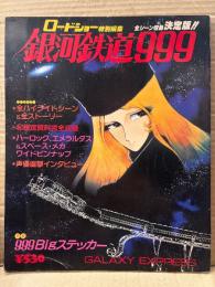 ロードショー特別編集 銀河鉄道999  ピンナップ2枚付・特製999Bigステッカー未使用　GALAXY EXPRESS 1979年9月10日