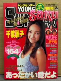 ヤングサンデー 増刊号　「猿　saru」　1995年1月6日　千葉麗子 水着ピンナップ付き。藤原紀香 ビキニ10p・篠原涼子 12p・原千晶 セクシーショット12p・雛形あきこ ビキニ15p・瀬戸朝香 9p・神崎恵 水着9p・堀江奈々 8p・瀬能ひろ美 ビキニ9p・金澤あかね ビキニ7p・山口リエ ビキニ10p・櫻井淳子 ビキニ11p・秋本祐希 水着9p・荒井美恵子 水着11p・可愛ゆう ヌード7p　他