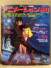 ロードショー特別編集 アニメーション‘80　機動戦士ガンダム/地球へ・・・ 両面見開きピンナップ付　あしたのジョー・森は生きている・家なき子・火の鳥2772 他