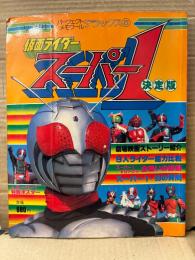 パーフェクトメモワール デラックス8 仮面ライダースーパー1 決定版　初版　劇場映画ストーリー紹介・9人ライダー能力比較・スーパー1 VS ドグマ 全戦いの記録・スーパー1 50の質問 他