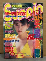 Suppin　すっぴん 小姐 Co-gal　1995年6月 No.5　児島玲子 ビキニ/セミヌード6p・染谷由紀子(そめやゆきこ) 下着/手ブラ8p・岸田麻里 ヌード5p・池上美沙 ヌード7p・矢部美穂 ビキニ11p・桜井かほる ビキニ7p・田村美保 ビキニ5p・桜木亜弓 ビキニ5p・西野妙子 ビキニ10p・森えいみ＆サブリナ ビキニ9p 他　すっぴん特別編集
