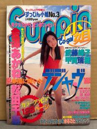 Suppin　すっぴん 小姐 Co-gal　1995年4月 No.3　金澤あかね ビキニ12p・松田千奈 ビキニ/手ブラ9p・武藤峰子 下着9p・甲賀瑞穂 ビキニ/手ブラ5p・すまりえ ビキニ7p・森詠美 ビキニ4p・早川ゆきの ビキニ4p・すずきゆみえ ビキニ5p・河野久美 ヌード5p・浅野由美 ブルマヌード7p・木内あきら ビキニ6p 他　すっぴん特別編集