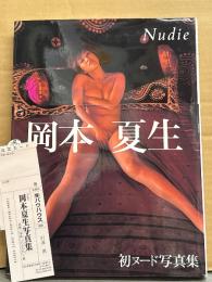 岡本夏生 写真集 「Nudie」　初版 帯・管理カード付き