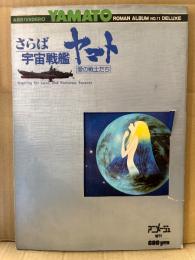 ロマンアルバムDELUXE 11 ヤマトよ永遠に さらば宇宙戦艦ヤマト 愛の戦士たち 　初版　とじこみピンナップ・ステッカー未使用付　ロマンアルバムデラックス 1978年9月15日