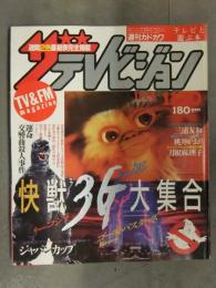 ザテレビジョン 週刊カドカワ 1984年11月24日＞11月30日 No.48 快獣3G大集合 ゴジラ ゴーストバスターズ グレムリン 刀根麻理子 桃井かおり