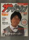 ザテレビジョン 週刊カドカワ 1984年5月5日＞5月11日 No.19　津川雅彦 欽ちゃんの仮装大賞 NENA 中村雅俊