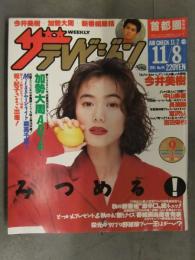 ザテレビジョン 首都圏関東版 1991年11月2日＞11月8日 No.44　今井美樹 中山美穂 長渕剛 宮沢りえ 吉田栄作 加勢大周