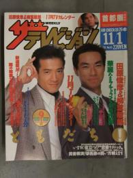 ザテレビジョン 首都圏関東版 1991年10月26日＞11月1日 No.43　田原俊彦 柳葉敏郎 中山美穂 宮沢りえ