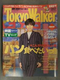 TokyoWalker 東京ウォーカー 1994年2月22日 No.8 こんがりおいしい パンが食べたいっ　内田有紀