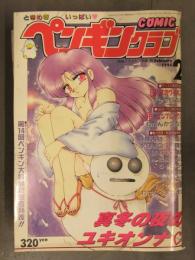 ペンギンクラブ　1994年2月 ひでSAN わたんかづなり 飛龍乱 破邪 ちゃたろー 新体操社会 わたなべよしまさ