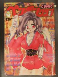 ペンギンクラブ　1995年1月 ちゃたろー 富士屋好子 唯登詩樹 飛龍乱 わたなべよしまさ まいなぁぼぉい 新体操社会