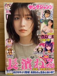 週刊ヤングジャンプ 2024年8月1日 No.33　豊島心桜 小冊子付。長濱ねる 7p・山田せいあ ビキニ5p・柊宇 ビキニ5p　他