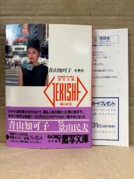 青山知可子 ヌード写真集　「亜熱帯」　初版 帯・読者カード付　激写文庫19