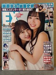 EX大衆 2020年3月 齊藤京子＆加藤史帆 両面クリアファイル・ポスター付　大園桃子・北川悠理・金川紗那　他