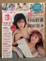 EX大衆 2021年12月 村山彩希＆岡田奈々 両面ポスター付　行天優莉奈・柴田柚菜・彩川ひなの・尾崎明日香・茂木忍・武藤小麟・山内瑞葵・山根涼羽・多田京加　他