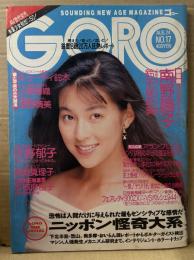 GORO ゴロー 1989年8月24日 第16巻17号　鈴木保奈美 両面ピンナップ付き　深野晴美・佐野郁子・木原久美子（原久美子）・小栗香織・小沢奈美・キューティ鈴木・南野陽子・梶原真理子・本城麻也子・AV女優 オッパイ50（木田彩水・モコちゃん・中原絵美・工藤ひとみ など） 他