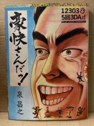 泉昌之「豪快さんだっ！ GO KWAI SUN DA!」　泉晴紀/久住昌之