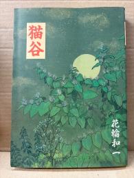 花輪和一「猫谷」