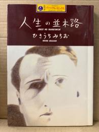 ひさうちみちお 「人生の並木路」 初版　カワデパーソナルコミックス