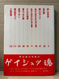 蛭子能収 「ゲイジュツ魂」初版 帯付　