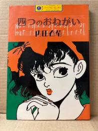 内田春菊「四つのお願い」 初版　カワデパーソナルコミックス