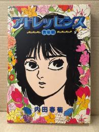 内田春菊 「アドレッセンス 青年期」初版