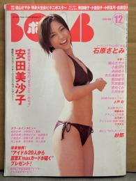BOMB ボム 2005年12月 310号　磯山さやか 等身大両面ビキニ（全身）ポスター・小倉優子＆熊田曜子＆佐藤寛子＆小野真弓 見開き両面水着ピンナップ付き　紗那 ヌード袋とじ未開封　安田美沙子 特集24p・石原さとみ・磯山さやか・安めぐみ・石田未来・紗那・北乃きい・大久保麻梨子・矢吹春奈・時東ぁみ・北乃きい・相武紗季・夏帆・井上和香・井上真央 他