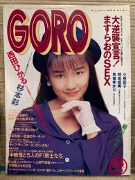 GORO ゴロー 1991年12月12日 第18巻第24号　西田ひかる 両面ピンナップ付き　角南ゆかり ヌード11p・杉本彩・姫乃樹リカ・杉本彩・小林彩子・時田成美・尾崎魔弓・新井すみれ 他